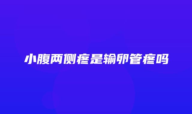 小腹两侧疼是输卵管疼吗