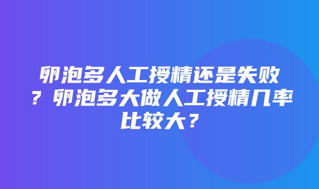 卵泡多人工授精还是失败？卵泡多大做人工授精几率比较大？