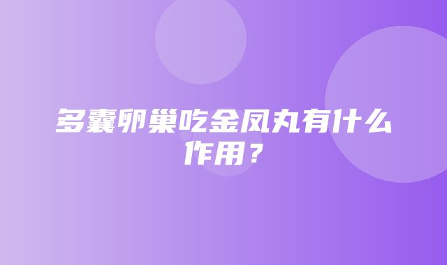 多囊卵巢吃金凤丸有什么作用？