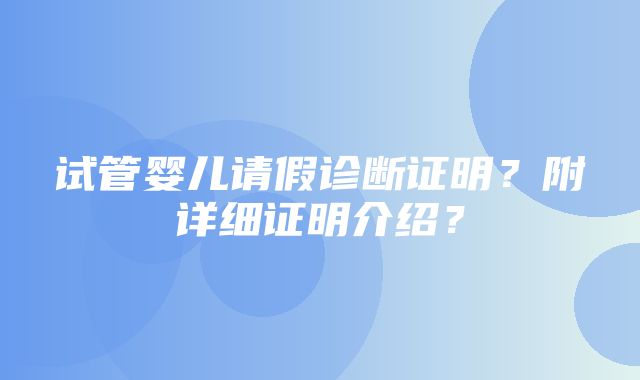 试管婴儿请假诊断证明？附详细证明介绍？