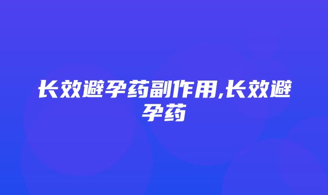 长效避孕药副作用,长效避孕药