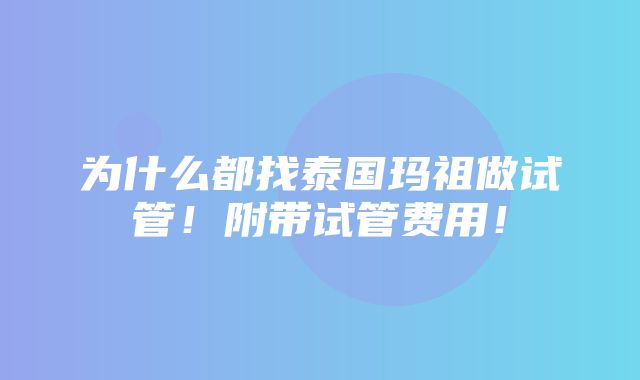 为什么都找泰国玛祖做试管！附带试管费用！