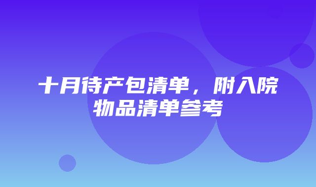 十月待产包清单，附入院物品清单参考