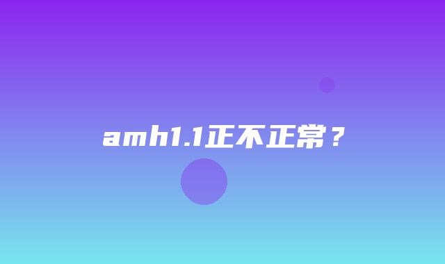 amh1.1正不正常？