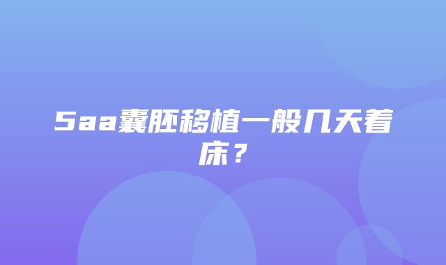 5aa囊胚移植一般几天着床？