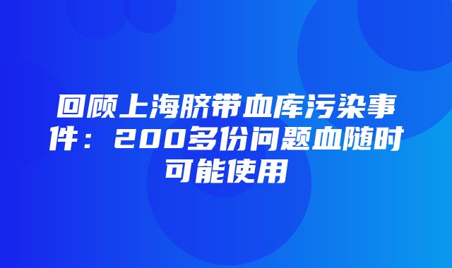 回顾上海脐带血库污染事件：200多份问题血随时可能使用