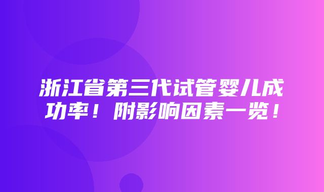 浙江省第三代试管婴儿成功率！附影响因素一览！