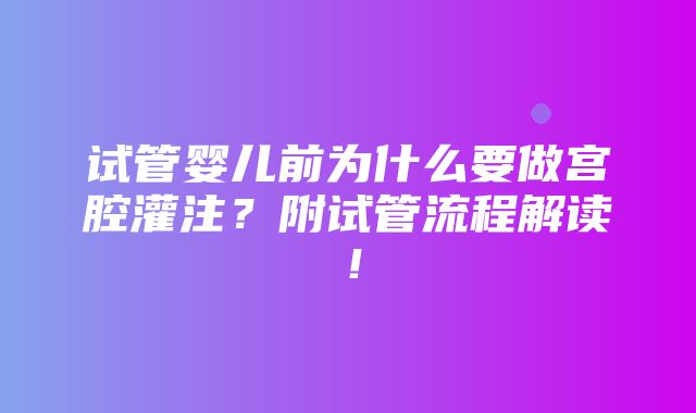 试管婴儿前为什么要做宫腔灌注？附试管流程解读！