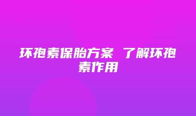 环孢素保胎方案 了解环孢素作用