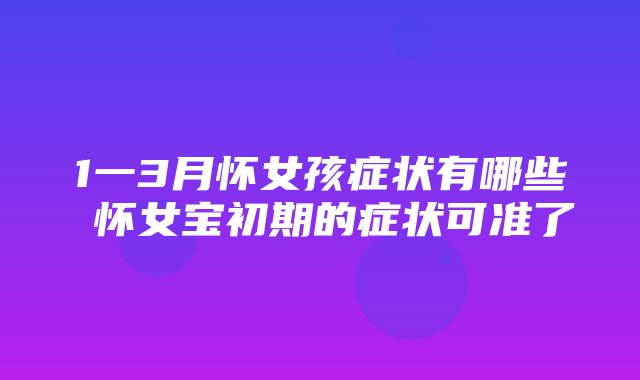 1一3月怀女孩症状有哪些 怀女宝初期的症状可准了