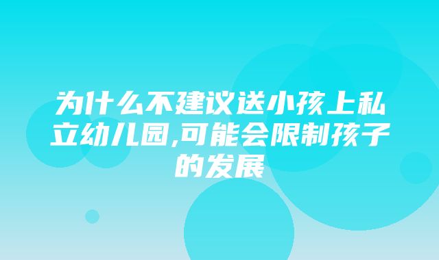 为什么不建议送小孩上私立幼儿园,可能会限制孩子的发展