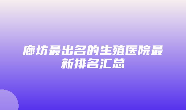 廊坊最出名的生殖医院最新排名汇总