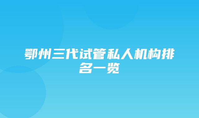 鄂州三代试管私人机构排名一览