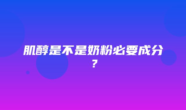 肌醇是不是奶粉必要成分？