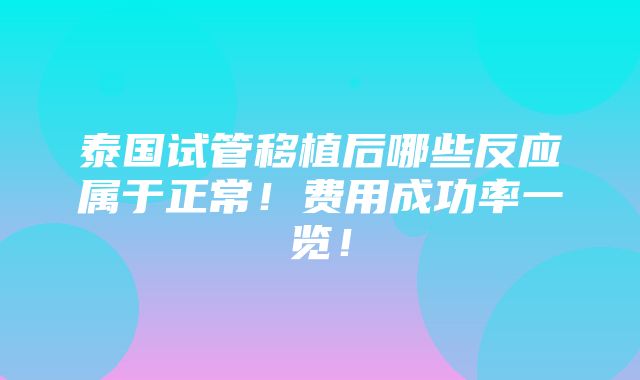 泰国试管移植后哪些反应属于正常！费用成功率一览！