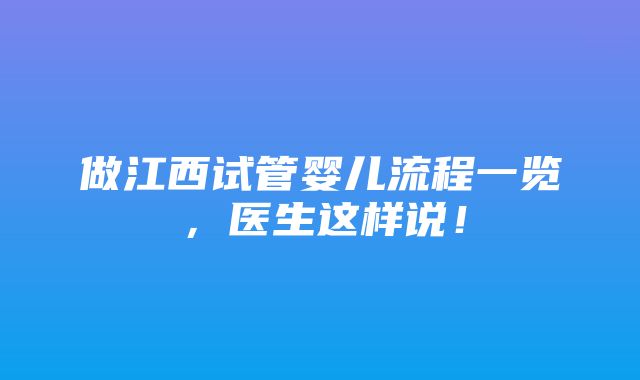 做江西试管婴儿流程一览，医生这样说！