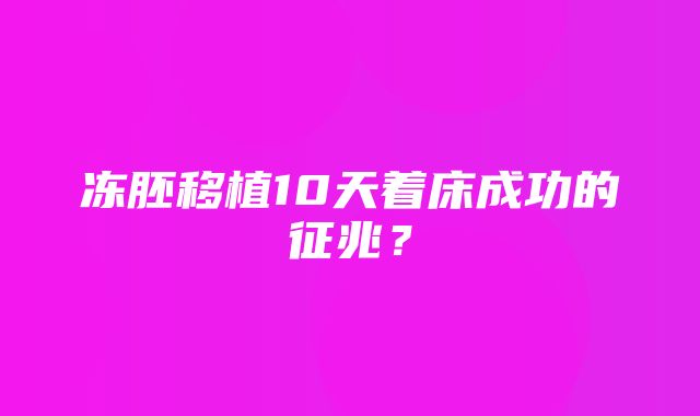 冻胚移植10天着床成功的征兆？