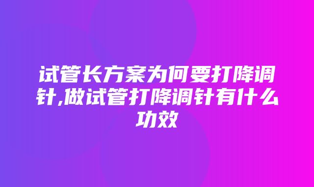 试管长方案为何要打降调针,做试管打降调针有什么功效