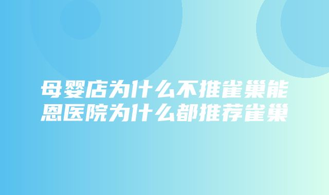 母婴店为什么不推雀巢能恩医院为什么都推荐雀巢