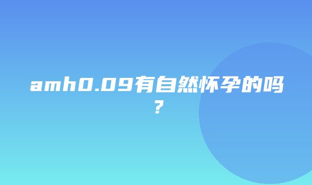 amh0.09有自然怀孕的吗？