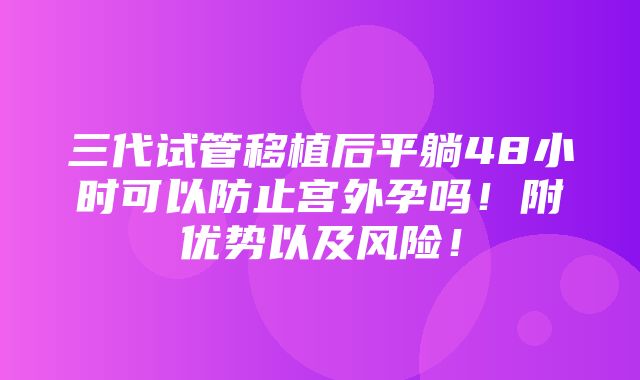 三代试管移植后平躺48小时可以防止宫外孕吗！附优势以及风险！