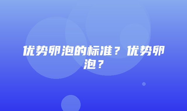 优势卵泡的标准？优势卵泡？