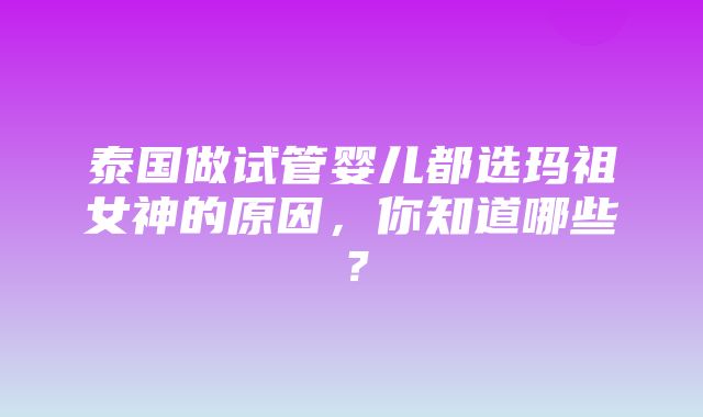 泰国做试管婴儿都选玛祖女神的原因，你知道哪些？