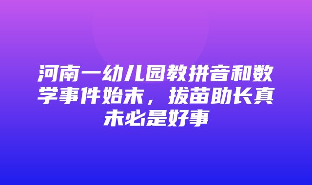 河南一幼儿园教拼音和数学事件始末，拔苗助长真未必是好事