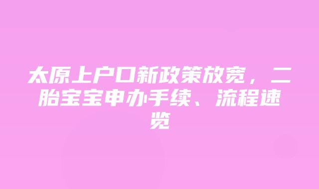 太原上户口新政策放宽，二胎宝宝申办手续、流程速览