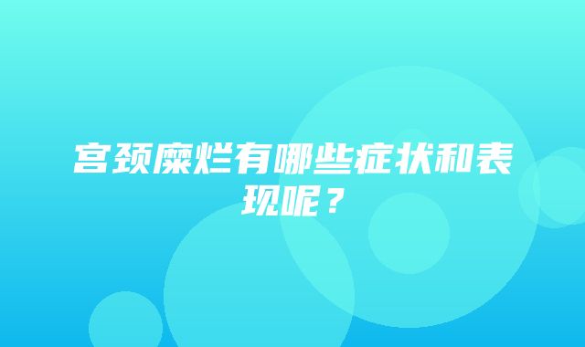 宫颈糜烂有哪些症状和表现呢？