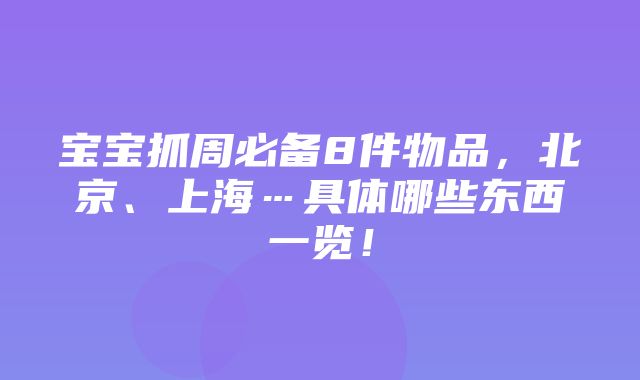 宝宝抓周必备8件物品，北京、上海…具体哪些东西一览！