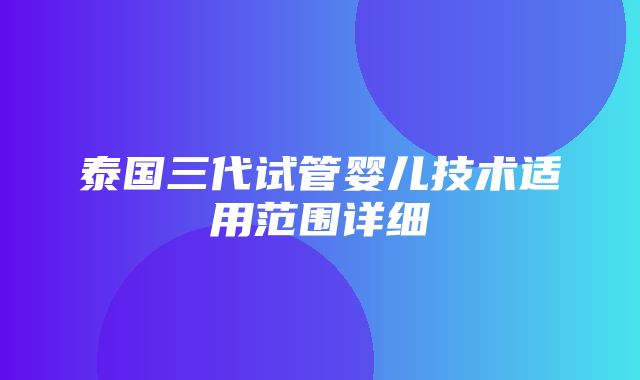 泰国三代试管婴儿技术适用范围详细