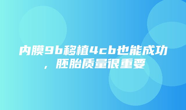 内膜9b移植4cb也能成功，胚胎质量很重要