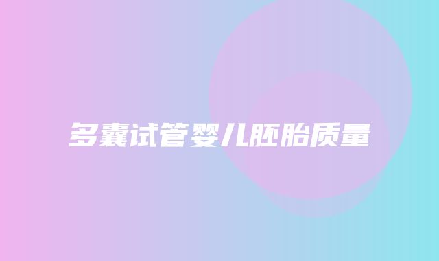 多囊试管婴儿胚胎质量