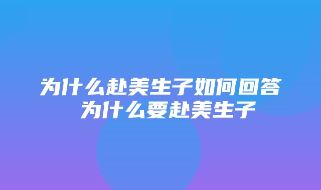 为什么赴美生子如何回答 为什么要赴美生子