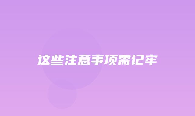 这些注意事项需记牢