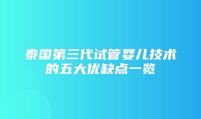 泰国第三代试管婴儿技术的五大优缺点一览