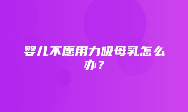 婴儿不愿用力吸母乳怎么办？