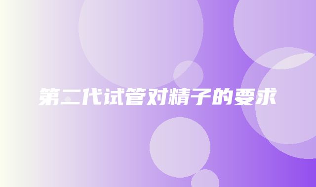 第二代试管对精子的要求