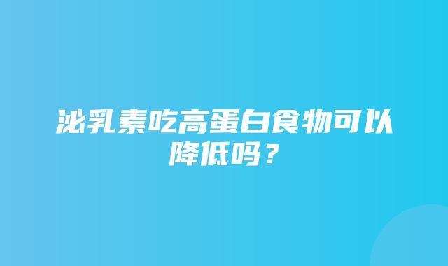 泌乳素吃高蛋白食物可以降低吗？