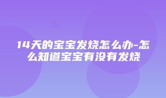 14天的宝宝发烧怎么办-怎么知道宝宝有没有发烧