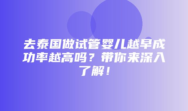 去泰国做试管婴儿越早成功率越高吗？带你来深入了解！