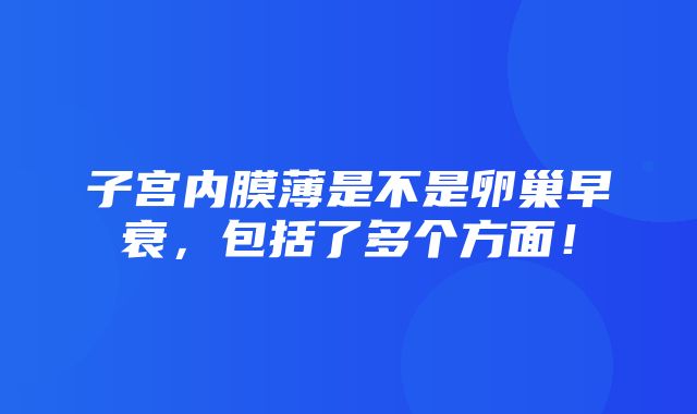 子宫内膜薄是不是卵巢早衰，包括了多个方面！