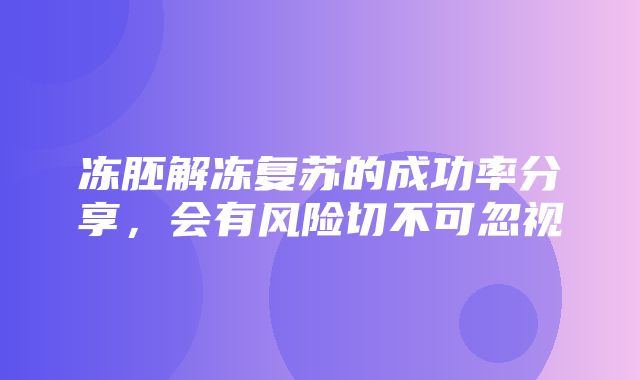 冻胚解冻复苏的成功率分享，会有风险切不可忽视