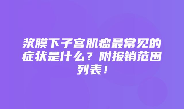 浆膜下子宫肌瘤最常见的症状是什么？附报销范围列表！