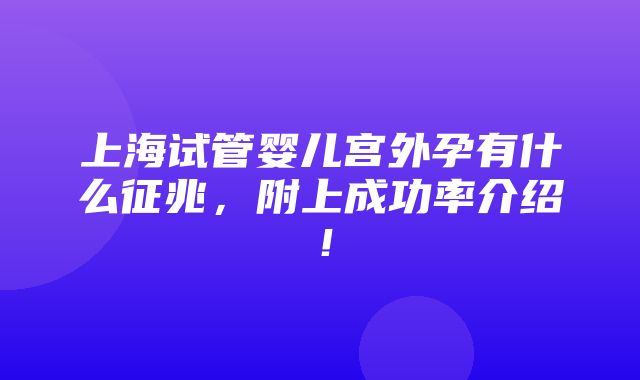 上海试管婴儿宫外孕有什么征兆，附上成功率介绍！