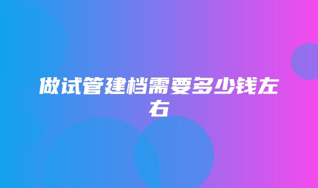 做试管建档需要多少钱左右