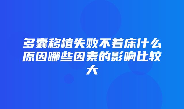 多囊移植失败不着床什么原因哪些因素的影响比较大