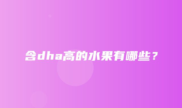 含dha高的水果有哪些？