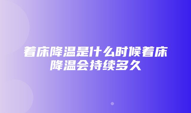 着床降温是什么时候着床降温会持续多久